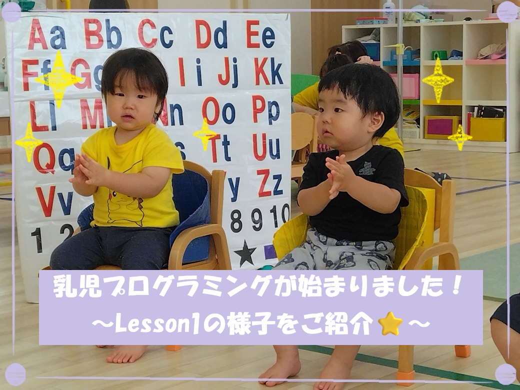 【動画あり】乳児プログラミングが始まりました！～lesson1の様子をご紹介～