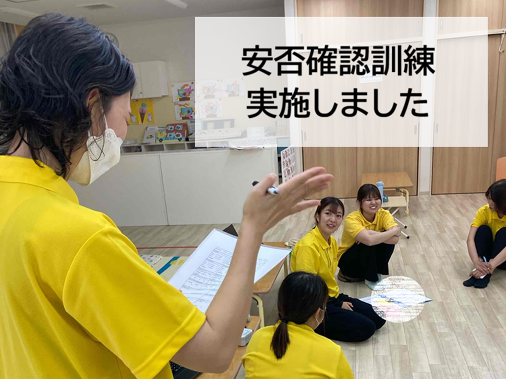 安否確認訓練を実施しました