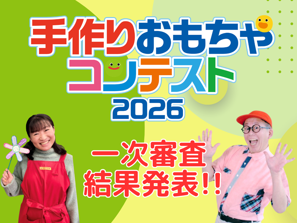 手作りおもちゃコンテスト2026　一次審査通過作品発表！｜一般投票はこちらから
