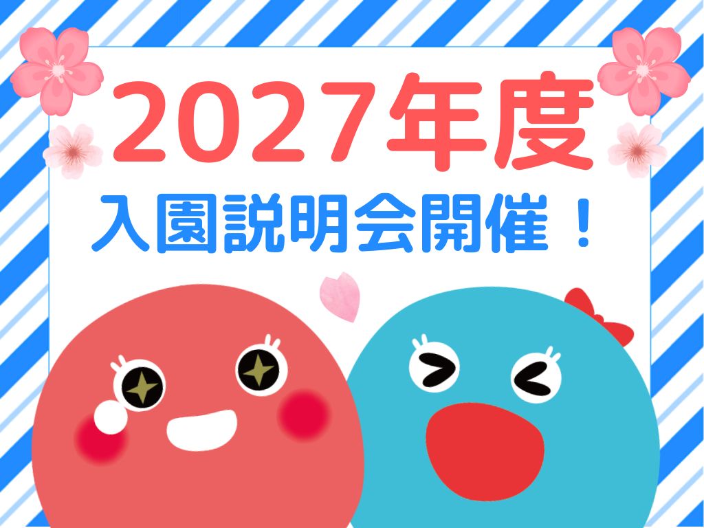 【滋賀県湖南市】2027年度入園説明会開催のお知らせ【HOPPA石部】