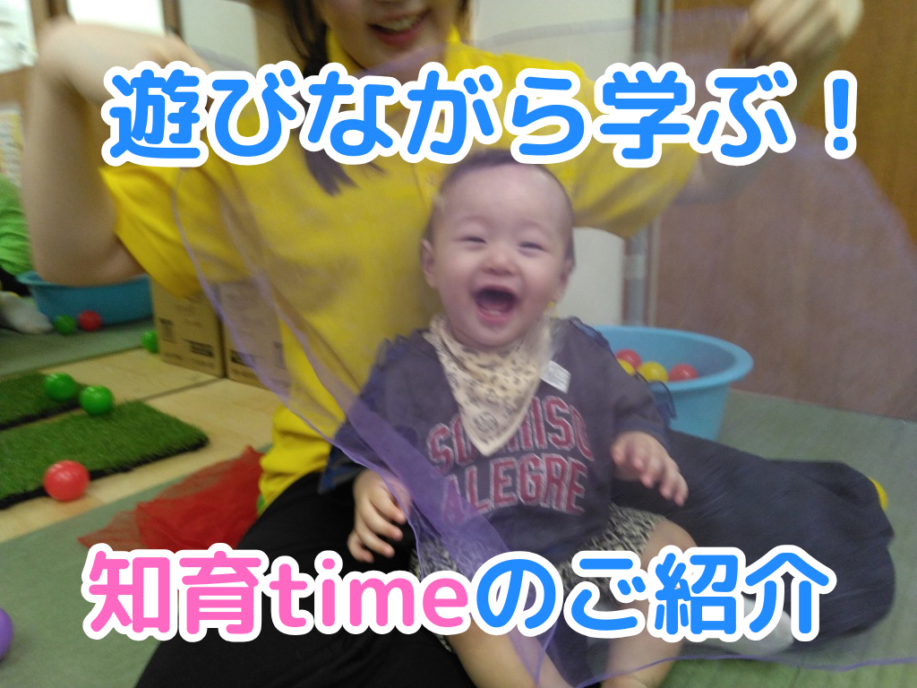 遊びながら学ぶ！知育timeのご紹介