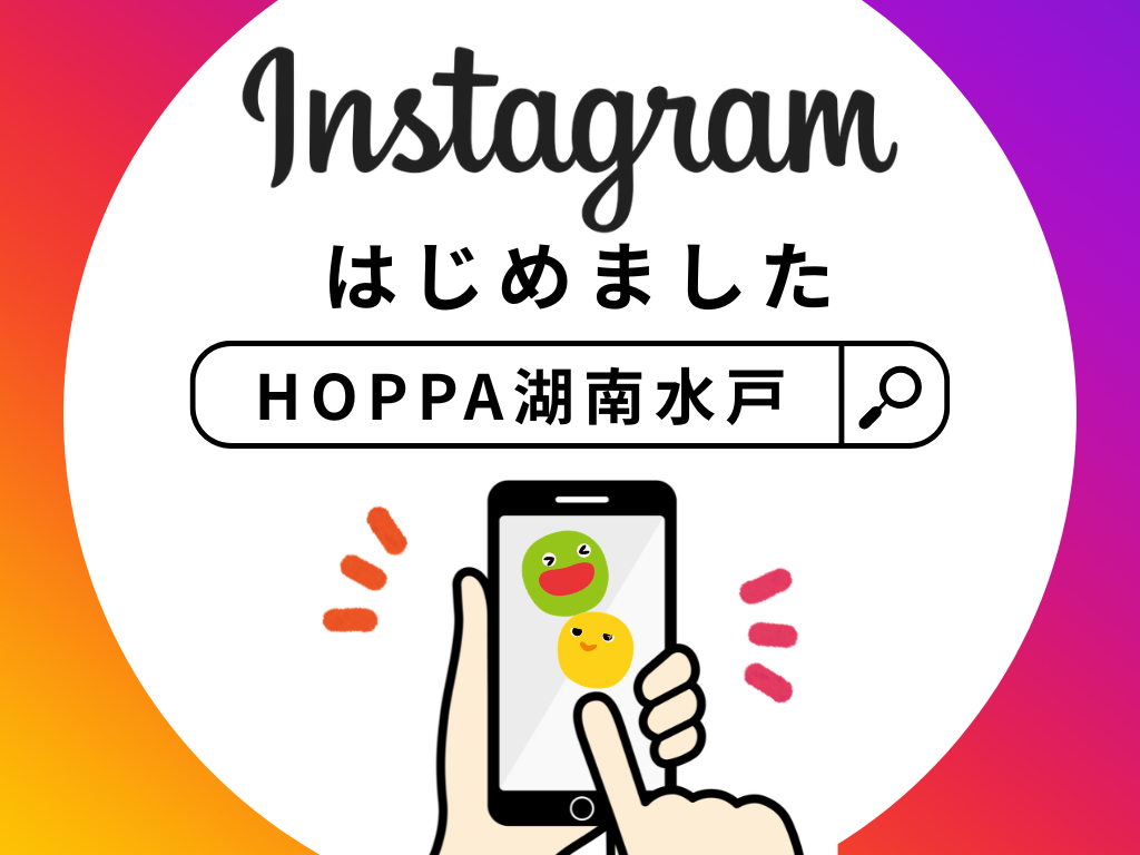 【HOPPA湖南水戸】Instagramはじめました！