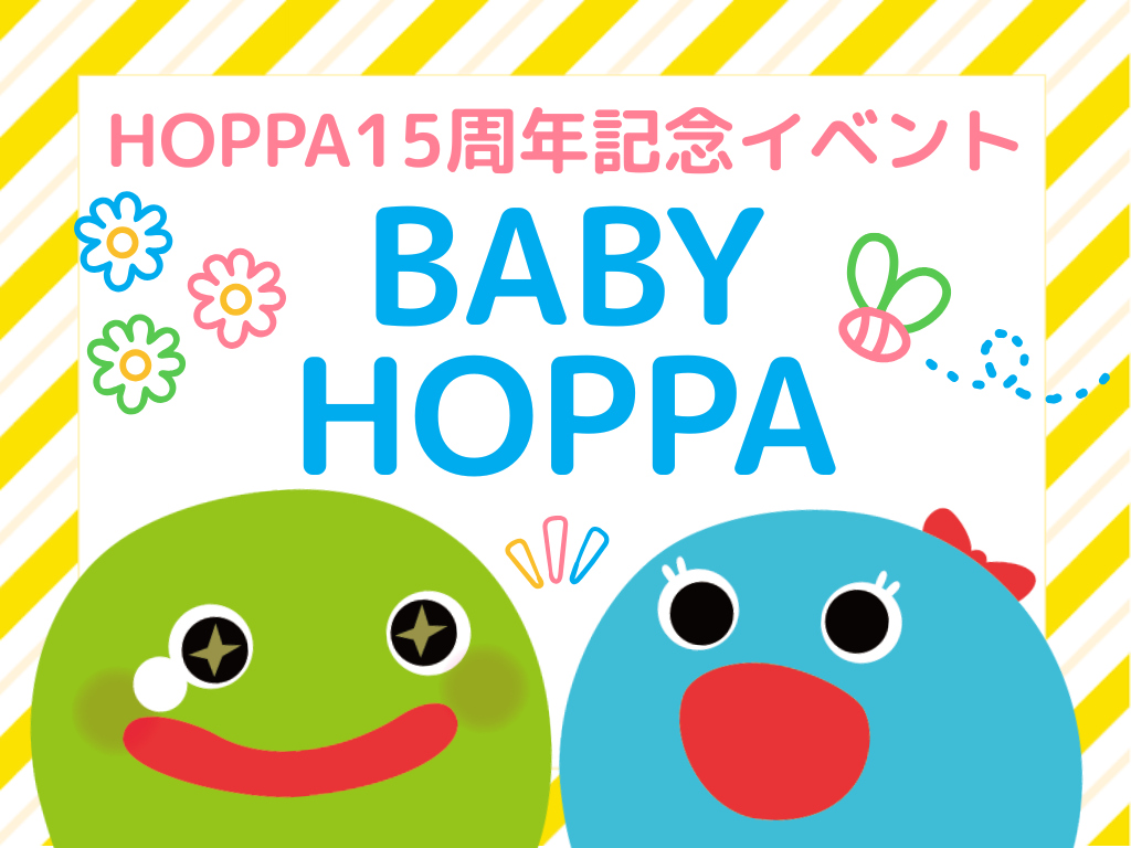 【京都府京都市イベント情報】✨ HOPPA15周年記念！「BABY HOPPA」開催✨【HOPPAからすま京都ホテル】