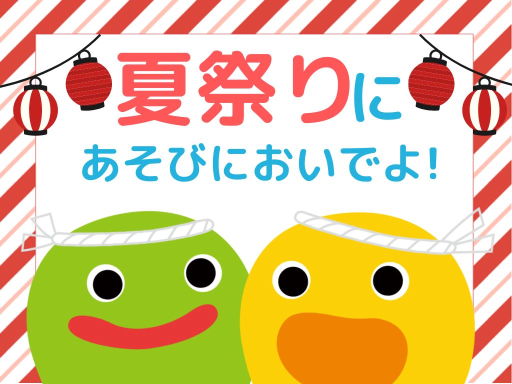 【広島市佐伯区イベント情報】夏祭りにあそびに来ませんか？【HOPPA八幡東園】