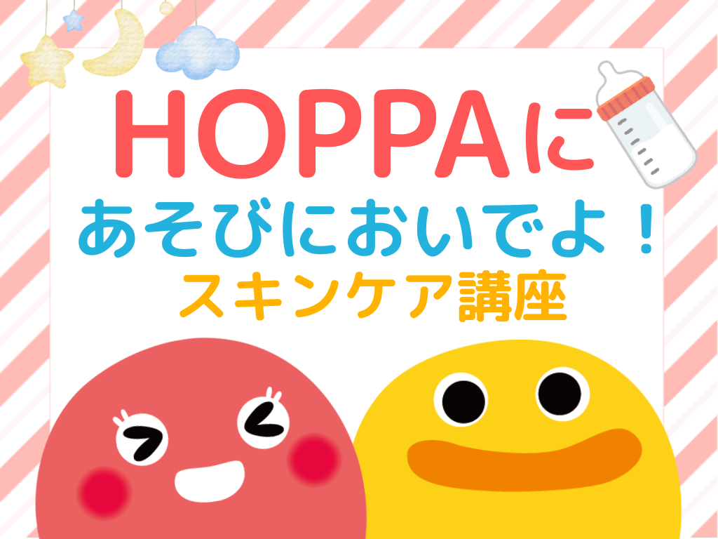 【千葉市イベント情報】0歳児親子対象☆スキンケア講座開催！【HOPPA幕張ベイパーク】