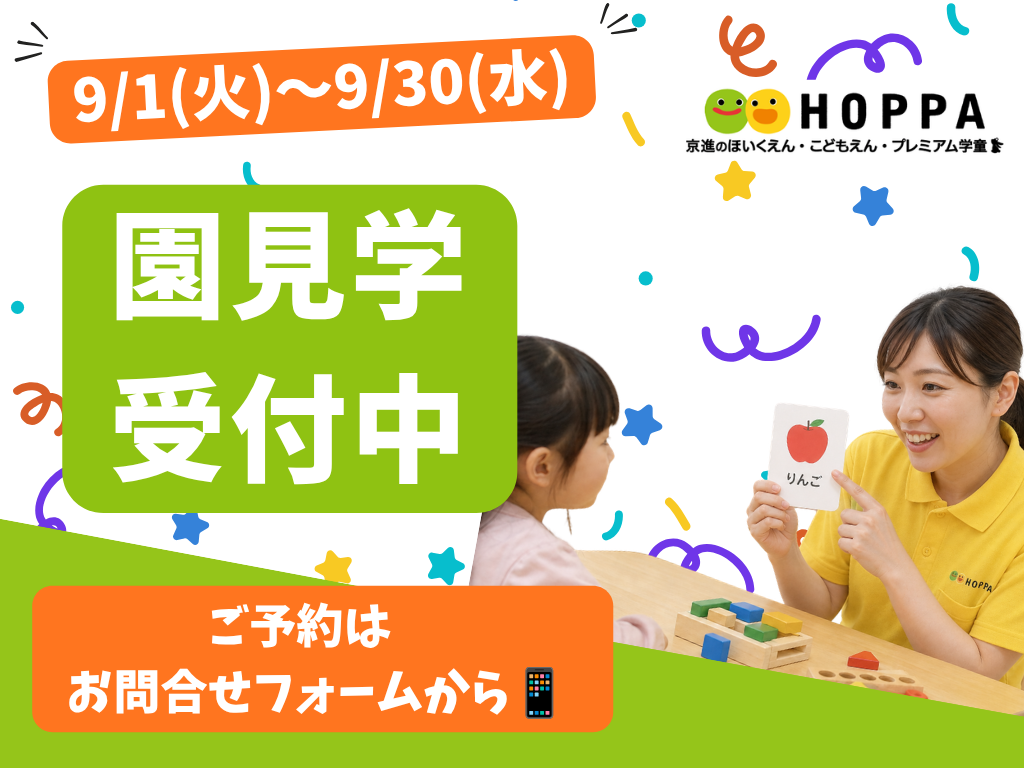 【神戸市の保育園】9月の園見学予約スタート！お子様との参加大歓迎【HOPPA神戸駅前園 】