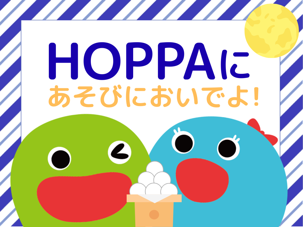 【西東京市イベント情報】0～2歳児対象☆お月見製作をしませんか？【HOPPA田無しょこら保育園】
