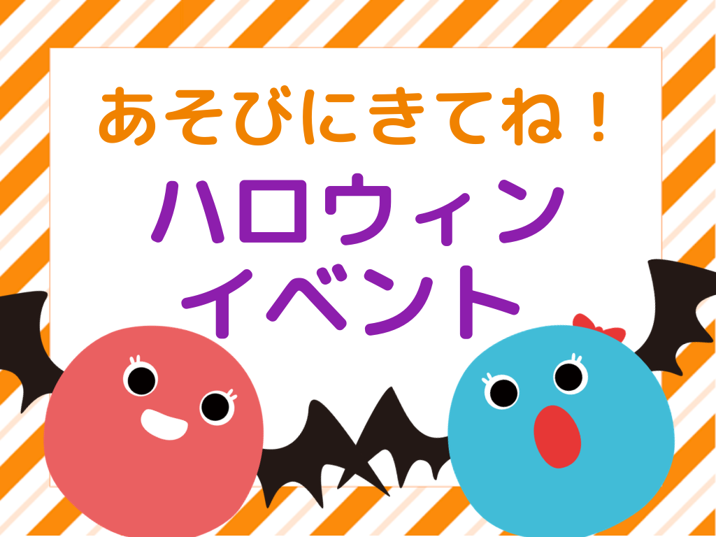 【神奈川県川崎市イベント情報】0～5歳児対象☆ハロウィン散歩をしよう♪【HOPPA大島五丁目】