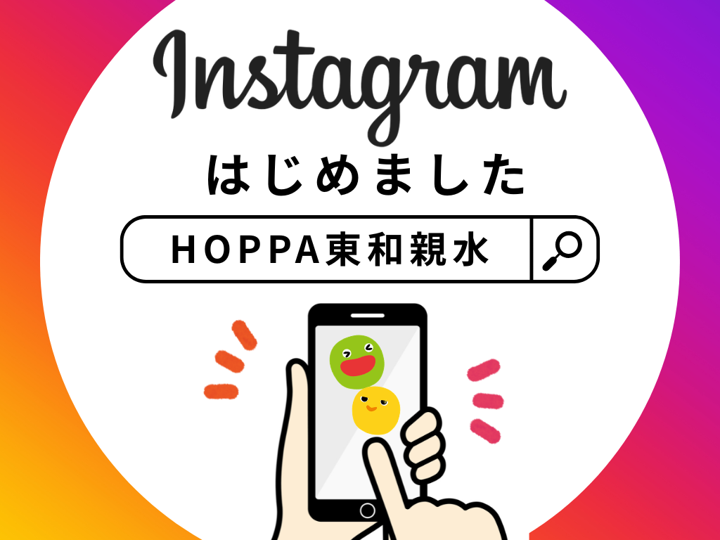 【HOPPA東和親水】Instagramはじめました！