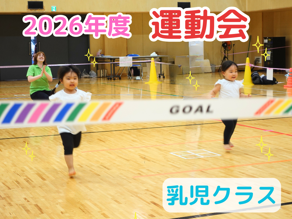 【HOPPA世田谷経堂】2026年度🚩乳児クラスの運動会