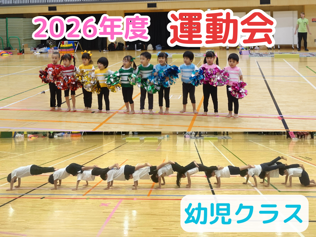 【HOPPA世田谷経堂】2026年度🚩幼児クラスの運動会