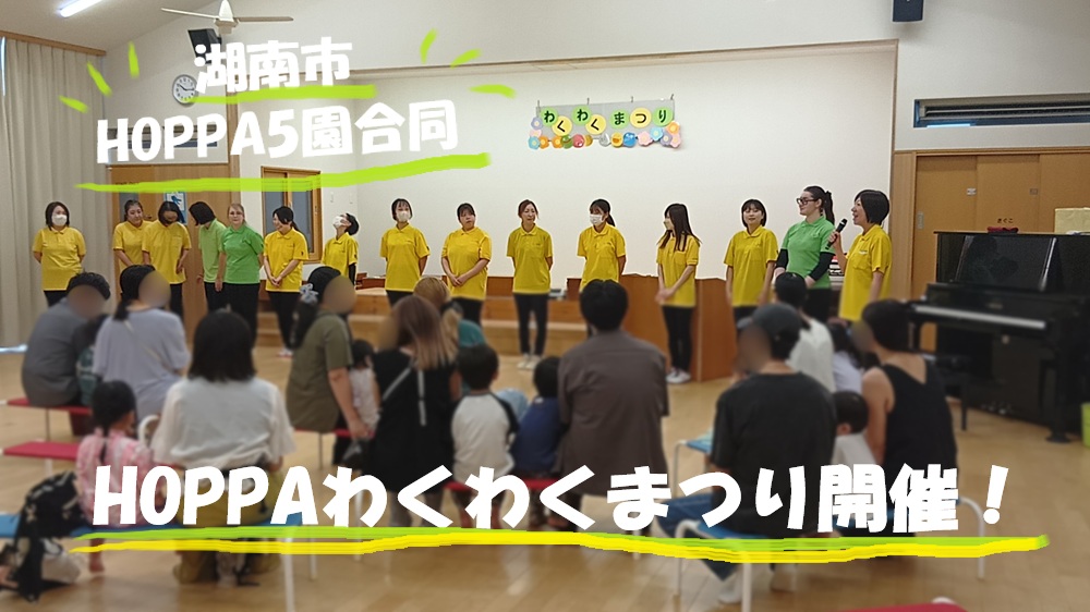 【湖南市】HOPPA5園合同「HOPPAわくわくまつり」を開催しました！