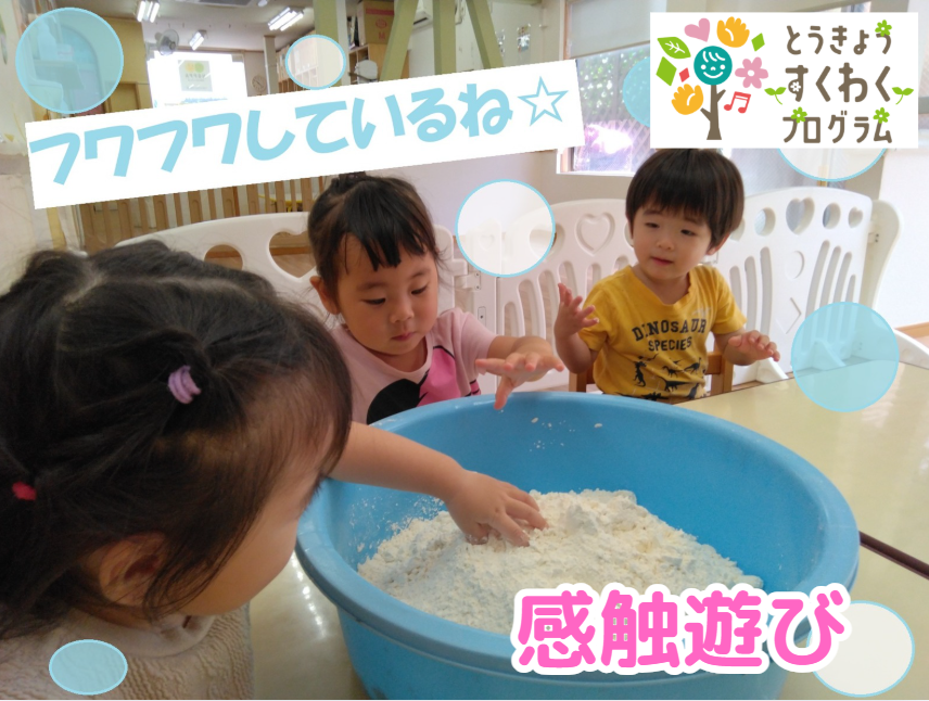 とうきょうすくわくプログラム～感触遊び～