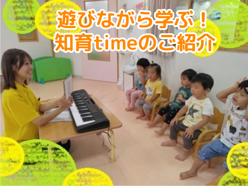 遊びながら学ぶ！知育timeのご紹介