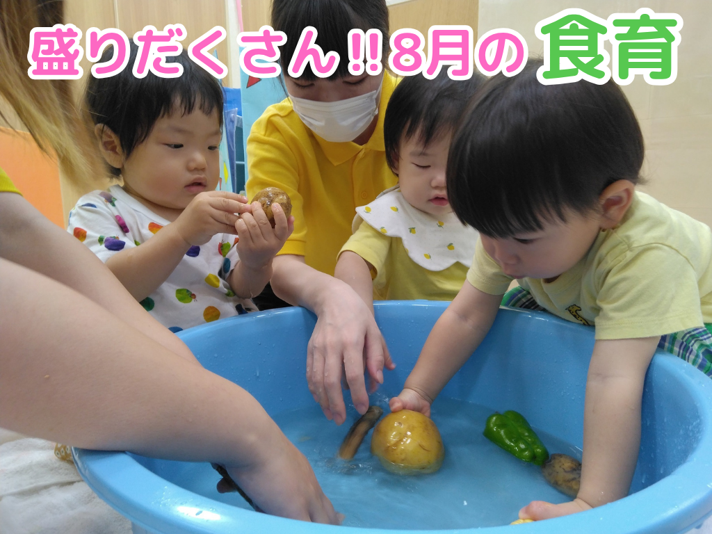 盛りだくさん！！8月の食育