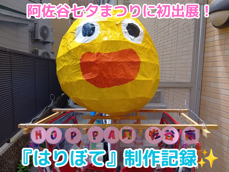 阿佐谷七夕まつりに初出展！『はりぼて』制作記録✨