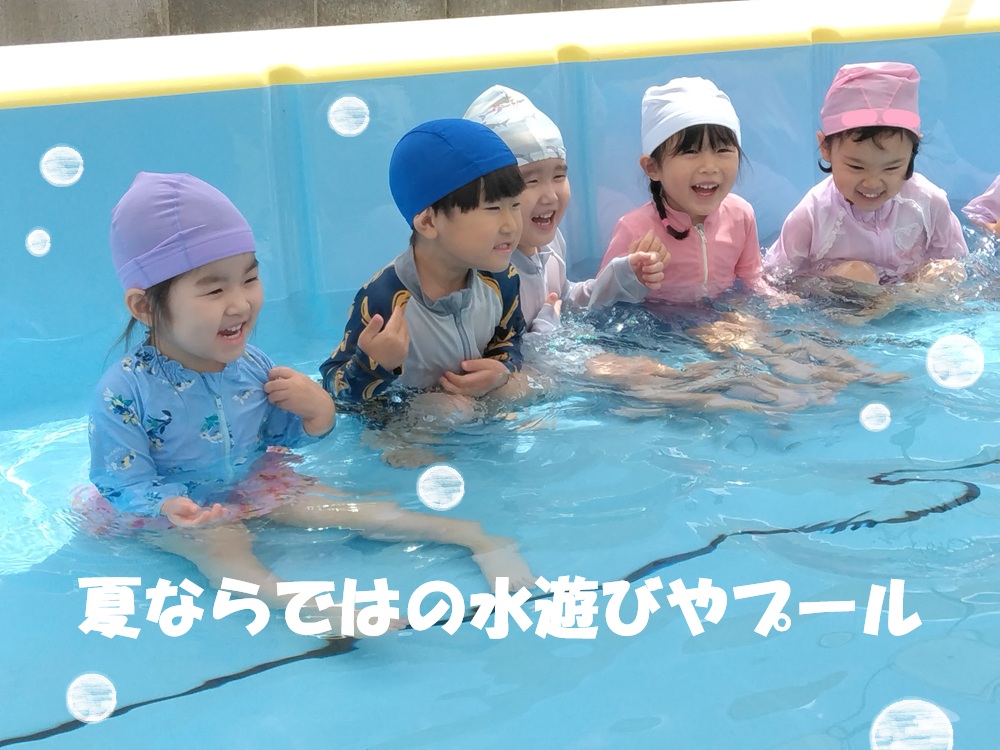 夏ならではの水遊びやプール