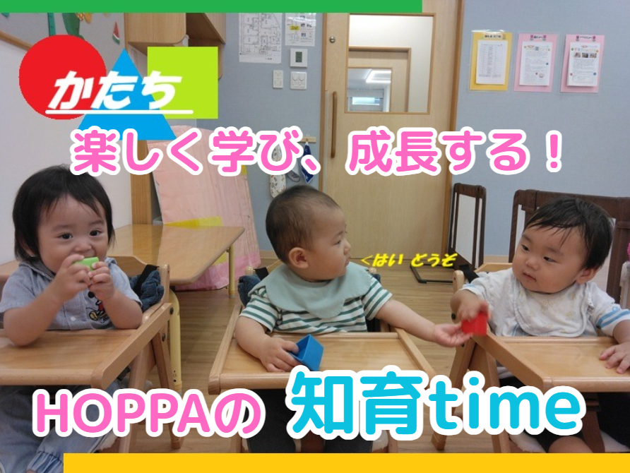 楽しく学び、成長する！HOPPAの知育time