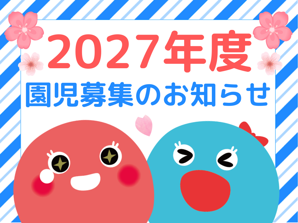 【HOPPA石部】令和9年度（2027年度）入園申し込みについて【園児募集】