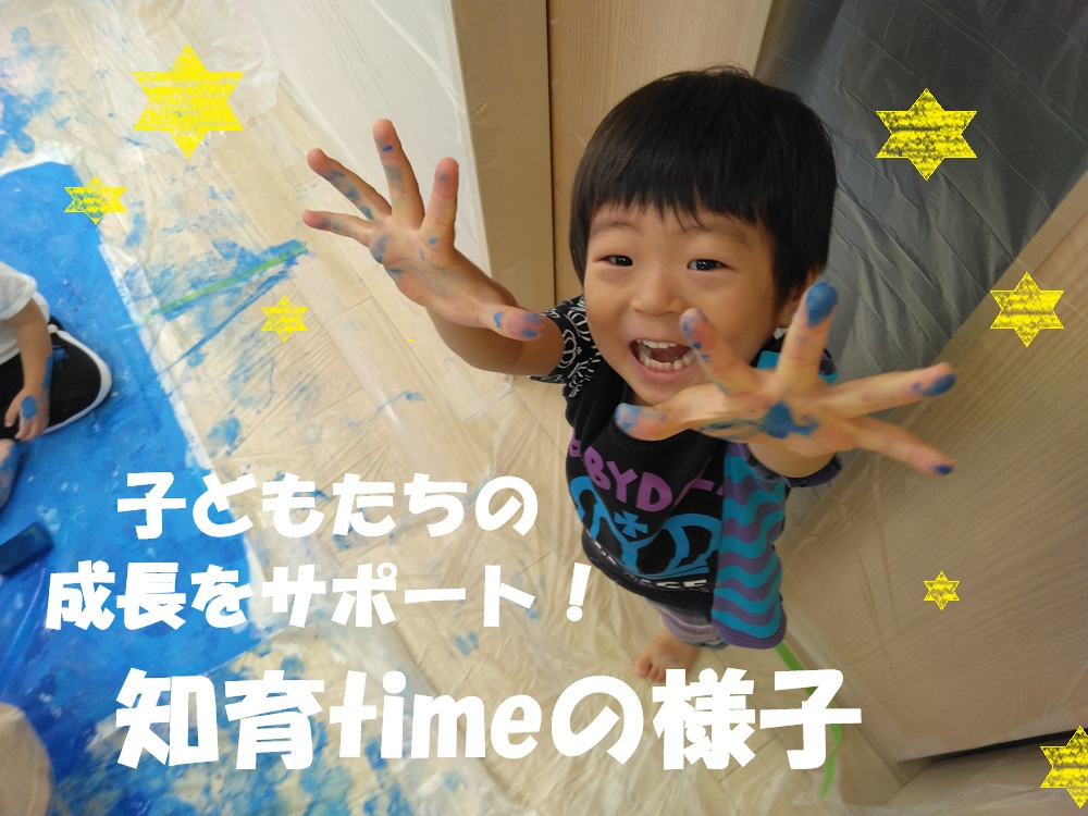 子どもたちの成長をサポート！知育timeの様子