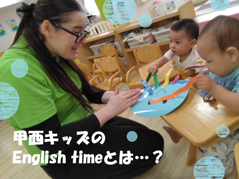甲西キッズのEnglish timeとは・・・？