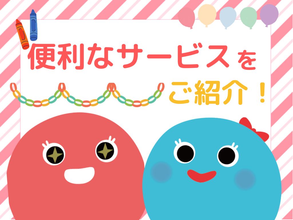 手ぶら登園やICTサービスで快適な園生活へ