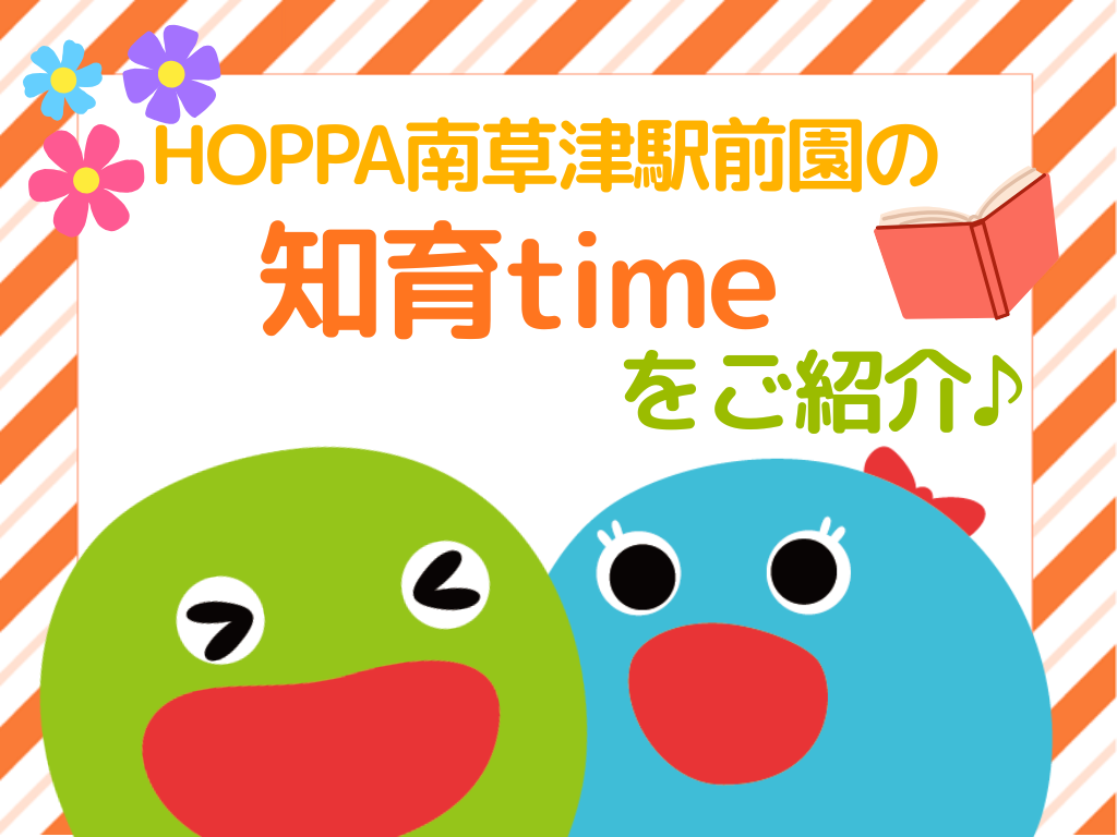 楽しく学び、成長する！HOPPAの知育time☆彡
