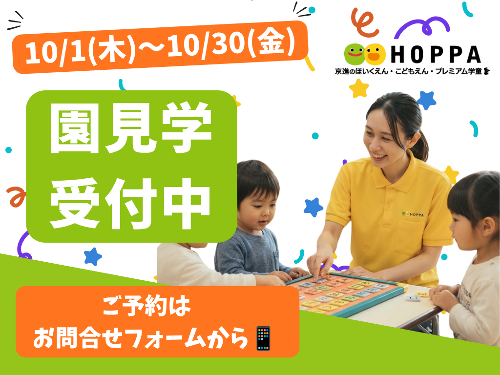 【大津市の保育園】10月の園見学予約スタート！お子様との参加大歓迎【HOPPA瀬田駅園】