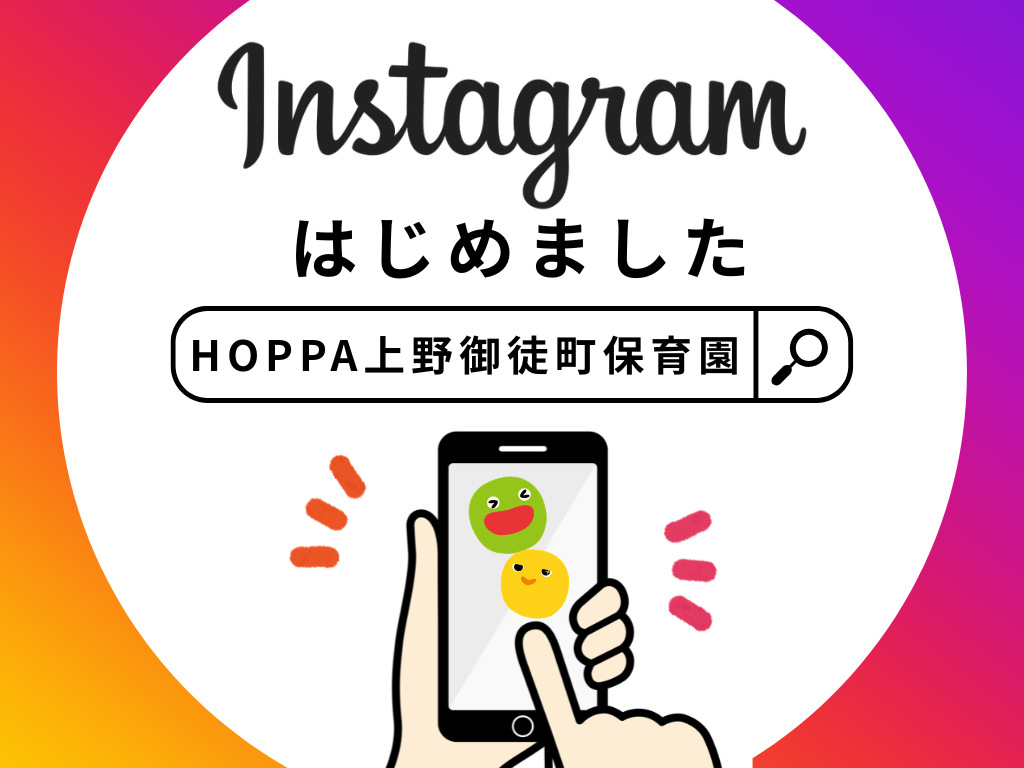 【HOPPA上野御徒町保育園】Instagramはじめました！