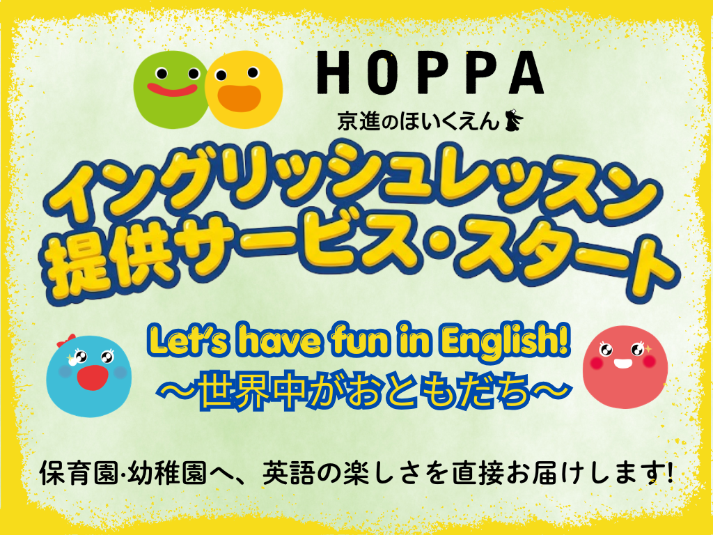 【京進のほいくえんHOPPA】保育園運営法人さま向け｜イングリッシュレッスン提供サービスをスタート！