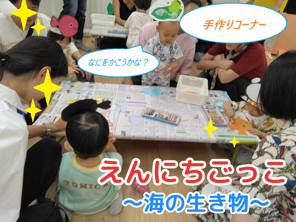 えんにちごっこ～海の生き物～
