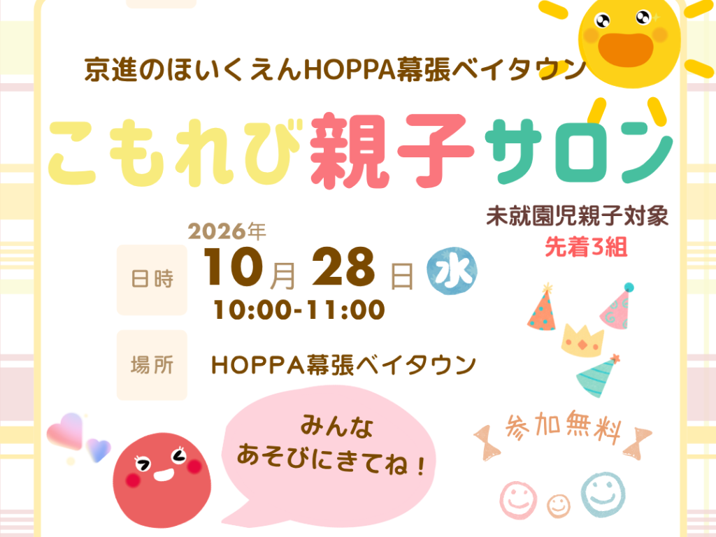 【千葉県千葉市イベント情報】未就園児対象☆こもれび親子サロン開催！【HOPPA幕張ベイタウン】