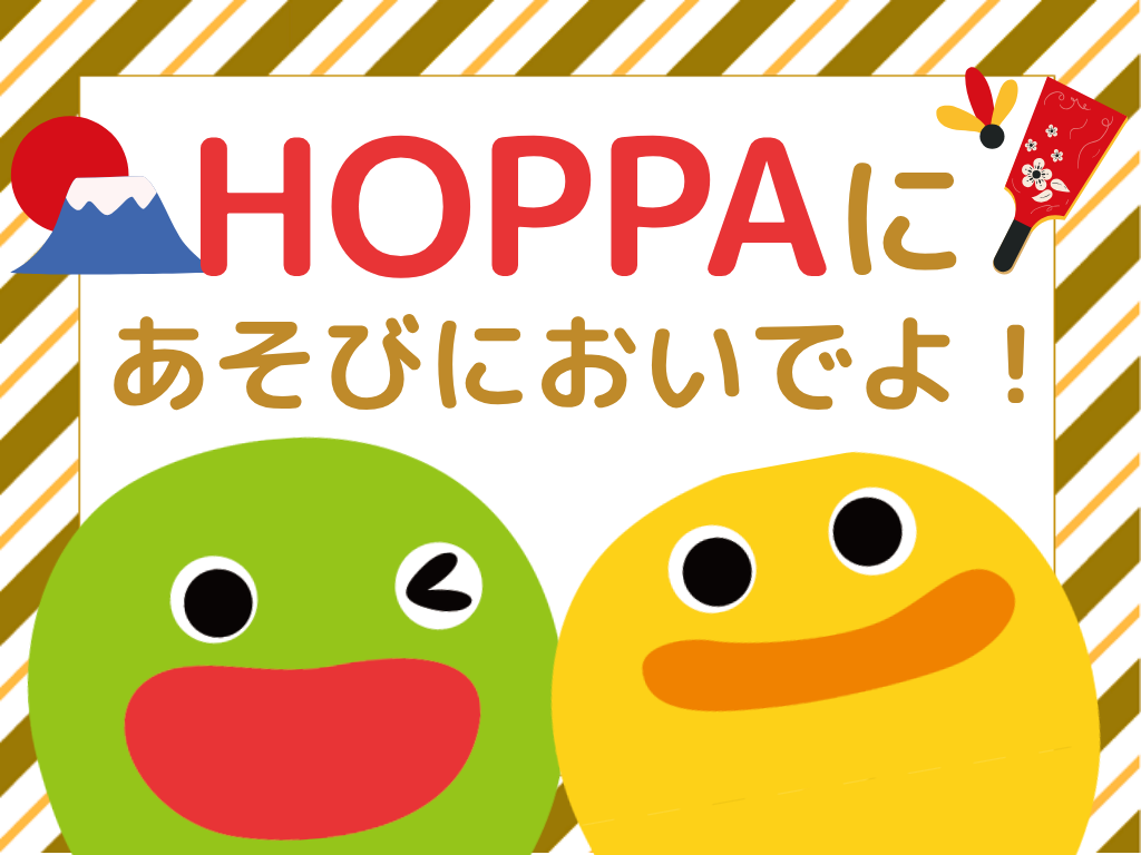 【兵庫県神戸市イベント情報】正月遊び【HOPPA東灘園】