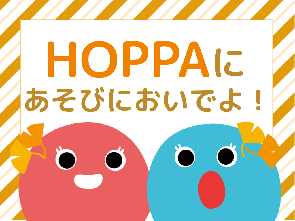【兵庫県神戸市イベント情報】0〜1歳児対象の地域イベント開催！散歩やお正月遊びをしに来ませんか？【HOPPA六甲駅園】