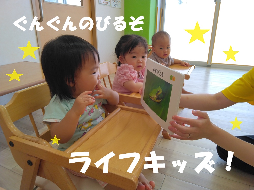 ぐんぐん伸びるぞ　ライフキッズ！