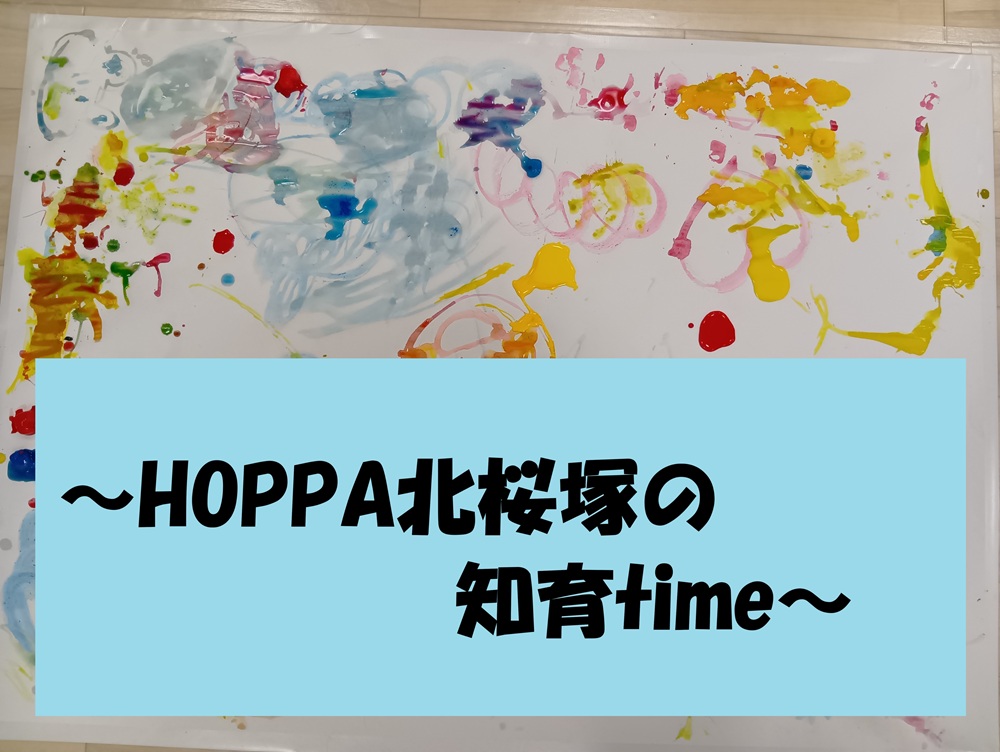 HOPPA北桜塚の知育time