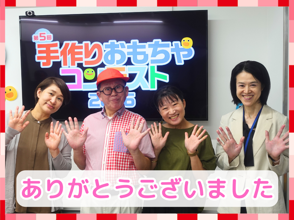 【レポート】手作りおもちゃコンテスト2026　表彰式