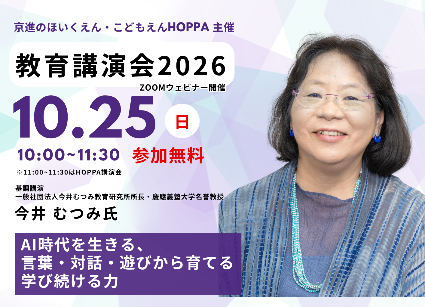 【HOPPA】教育講演会2026　開催のお知らせ　～慶応義塾大学　今井むつみ教授～