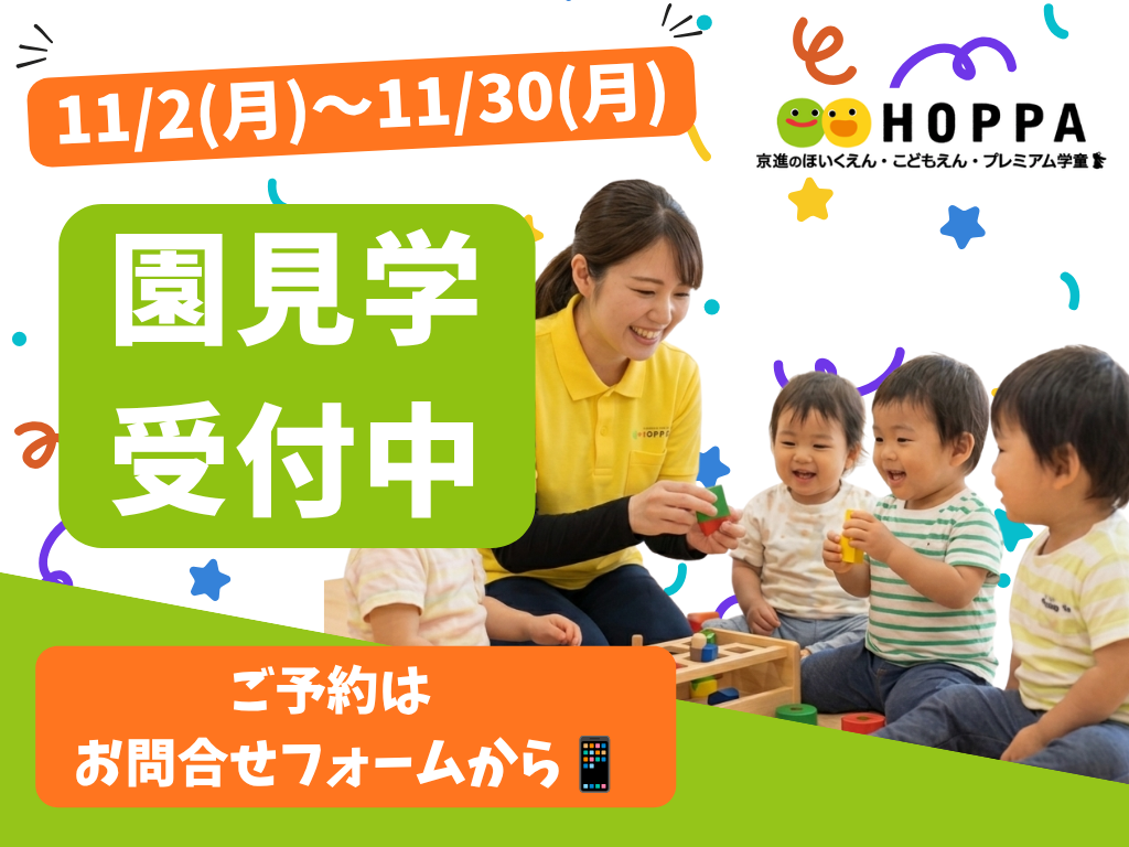 【板橋区の保育園】11月の園見学予約スタート！お子様との参加大歓迎【HOPPA板橋西口保育園】