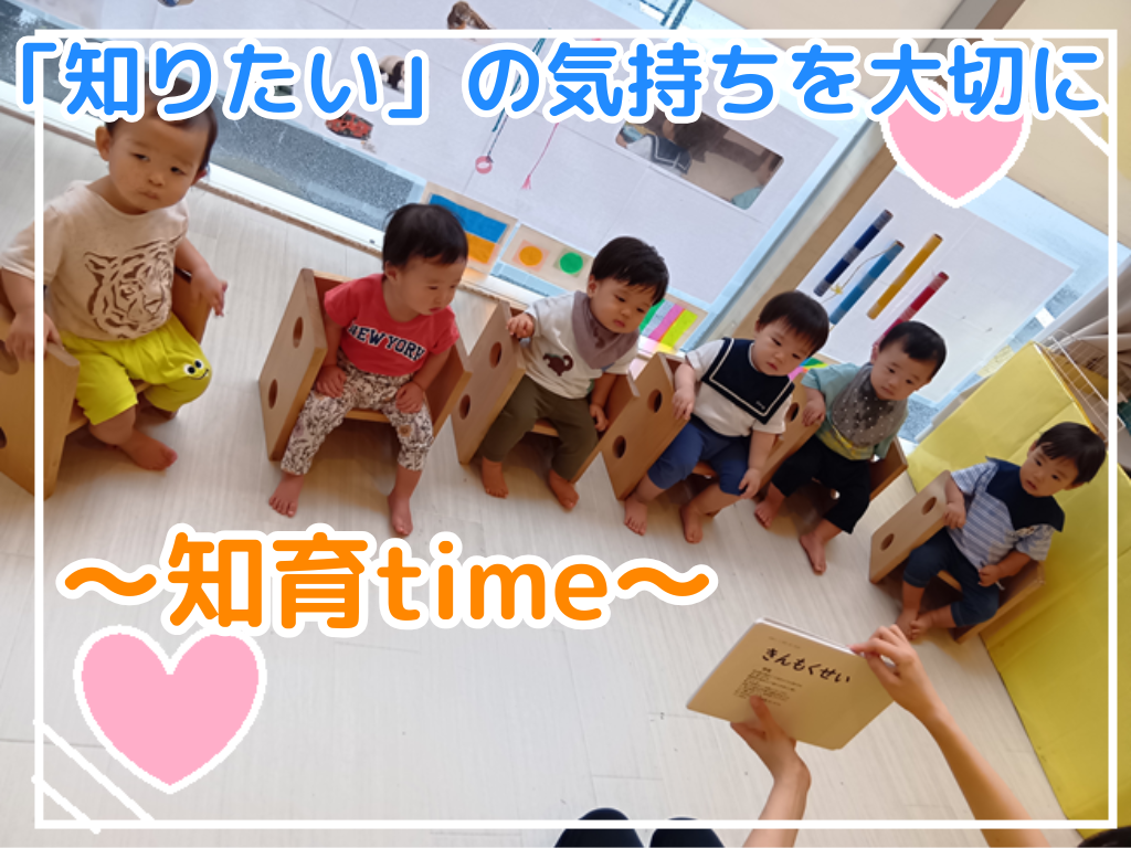 「知りたい」の気持ちを大切に～知育time～