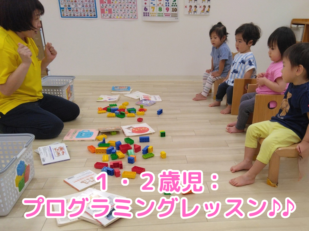 １・２歳児：プログラミングレッスン♪♪