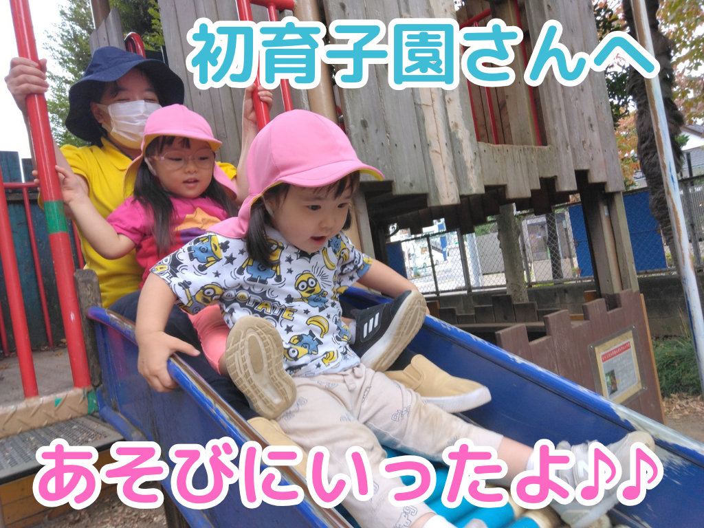 初育子園さんへあそびにいったよ♪♪